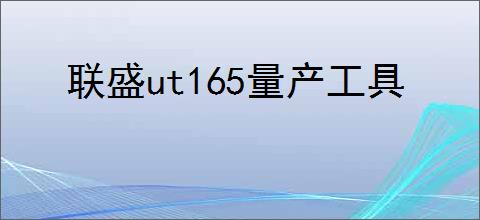 联盛ut165量产工具