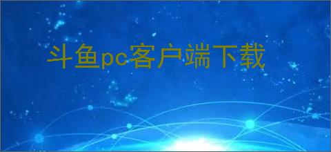 斗鱼pc客户端下载