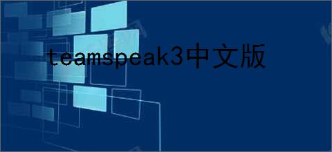 teamspeak3中文版