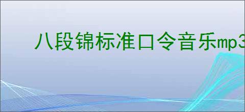 八段锦标准口令音乐mp3下载