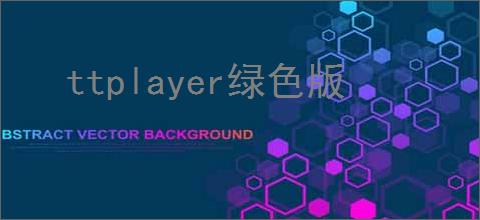 ttplayer绿色版