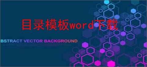 目录模板word下载