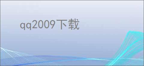 qq2009下载