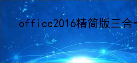 office2016精简版三合一