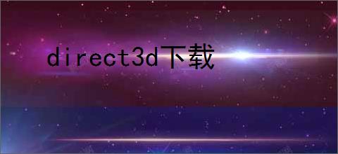 direct3d下载