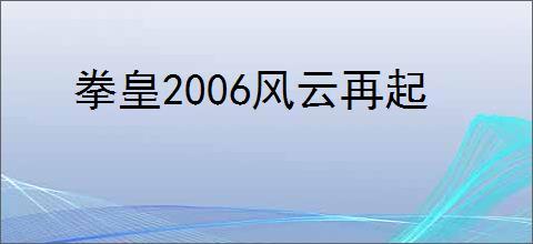 拳皇2006风云再起