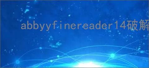 abbyyfinereader14破解版