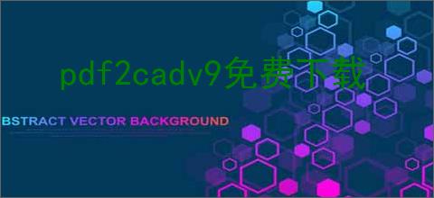 pdf2cadv9免费下载