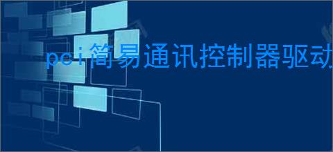 pci简易通讯控制器驱动下载win7