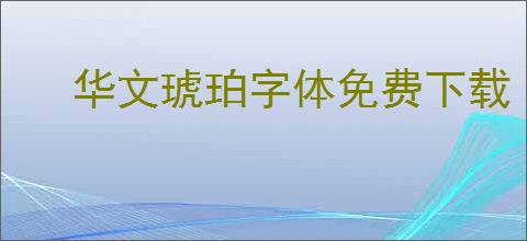 华文琥珀字体免费下载