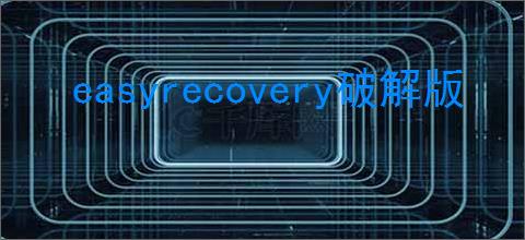 easyrecovery破解版