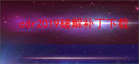 cdr2019破解补丁下载