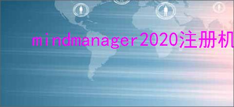 mindmanager2020注册机