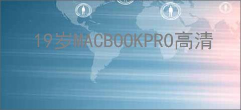 19岁MACBOOKPRO高清