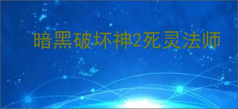 暗黑破坏神2死灵法师