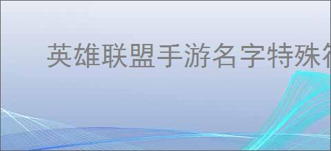 英雄联盟手游名字特殊符号