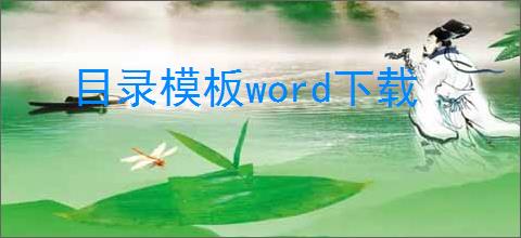 目录模板word下载