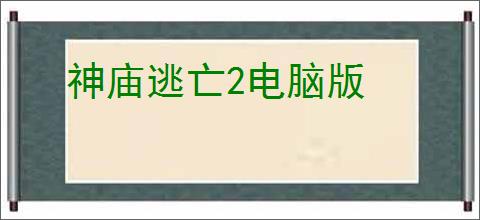 神庙逃亡2电脑版