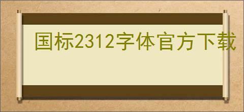 国标2312字体官方下载