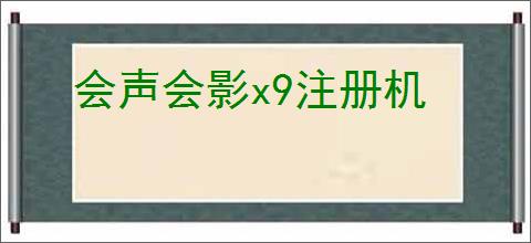 会声会影x9注册机