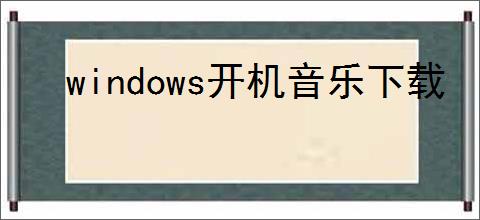 windows开机音乐下载