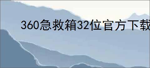 360急救箱32位官方下载