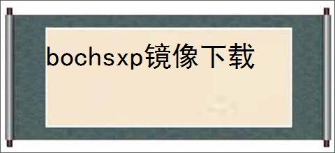 bochsxp镜像下载