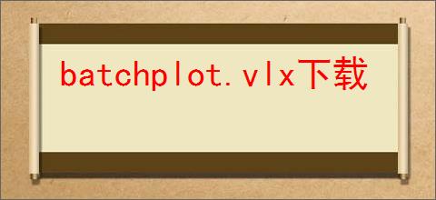 batchplot.vlx下载