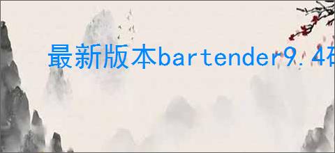 最新版本bartender9.4破解版