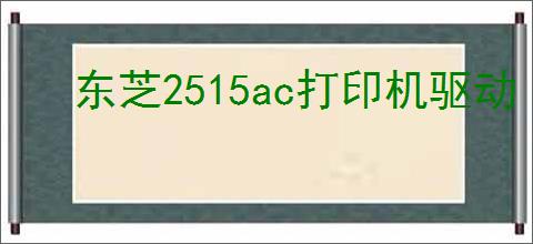 东芝2515ac打印机驱动