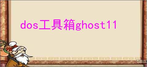 dos工具箱ghost11