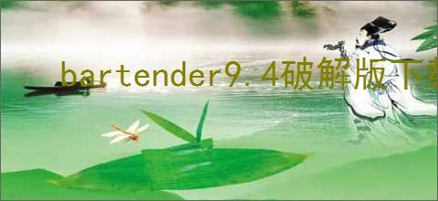 bartender9.4破解版下载