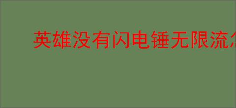 英雄没有闪电锤无限流怎么玩,英雄没有闪电锤无限流玩法技巧