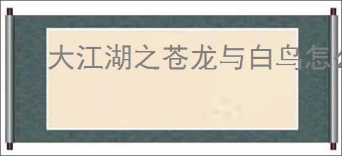 大江湖之苍龙与白鸟怎么提升道德,大江湖之苍龙与白鸟道德提升攻略