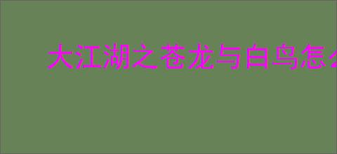 大江湖之苍龙与白鸟怎么完成三指头陀剧情,三指头陀剧情任务攻略