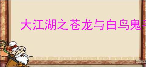 大江湖之苍龙与白鸟鬼手母亲攻略,鬼手母亲任务怎么处理