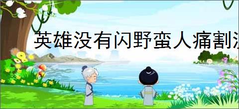 英雄没有闪野蛮人痛割流怎么玩,英雄没有闪野蛮人痛割玩法攻略