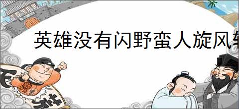 英雄没有闪野蛮人旋风斩怎么玩,英雄没有闪野蛮人旋风斩玩法攻略