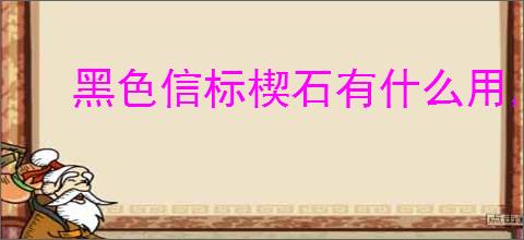 黑色信标楔石有什么用,黑色信标楔石作用一览