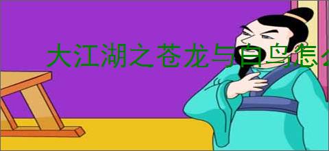 大江湖之苍龙与白鸟怎么挖矿,大江湖之苍龙与白鸟挖矿技巧攻略