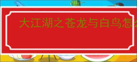 大江湖之苍龙与白鸟怎么打破庙线,大江湖之苍龙与白鸟破庙线攻略