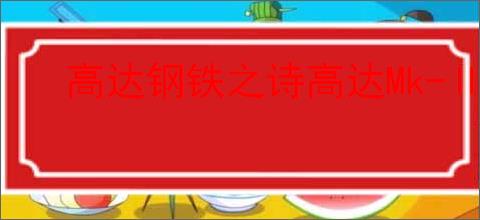 高达钢铁之诗高达Mk-Ⅱ介绍说明,高达钢铁之诗高达Mk-Ⅱ玩法分享