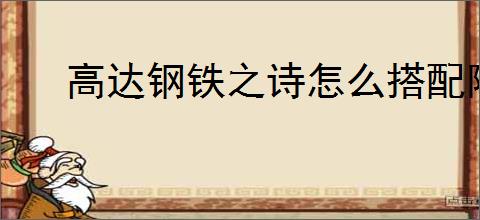 高达钢铁之诗怎么搭配阵容,高达钢铁之诗阵容搭配攻略