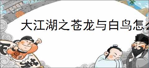 大江湖之苍龙与白鸟怎么过少林线,大江湖之苍龙与白鸟少林线通关攻略