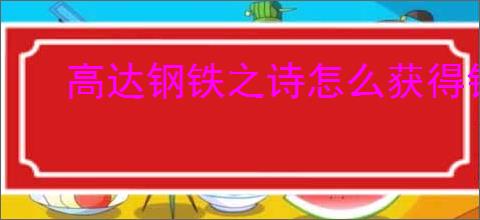 高达钢铁之诗怎么获得钻石,高达钢铁之诗钻石获取途径