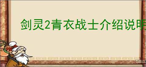 剑灵2青衣战士介绍说明,剑灵2青衣战士玩法分享