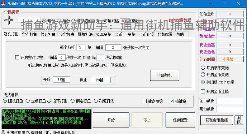捕鱼游戏新助手:通用街机捕鱼辅助软件使用指南