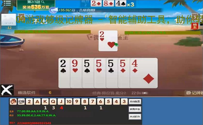QQ游戏够级记牌器 - 智能辅助工具,助你轻松赢牌