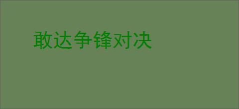敢达争锋对决