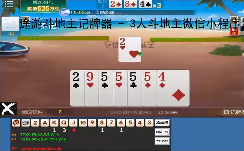 途游斗地主记牌器 - 3人斗地主微信小程序，助你轻松赢牌